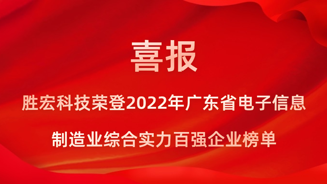 优发国际科技荣登2022年广东省电子信息制造业综合实力百强企业榜单