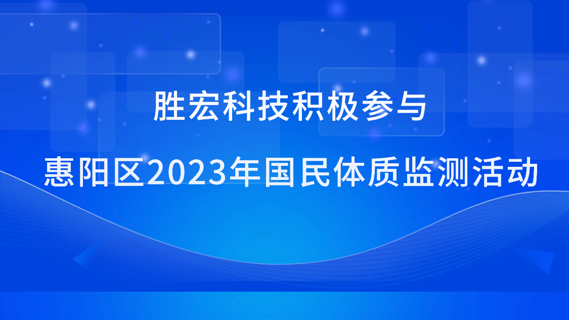 优发国际科技起劲加入惠阳区2023年国民体质监测活动